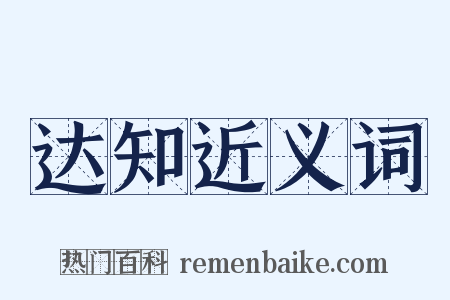 达知近义词是什么意思的图片